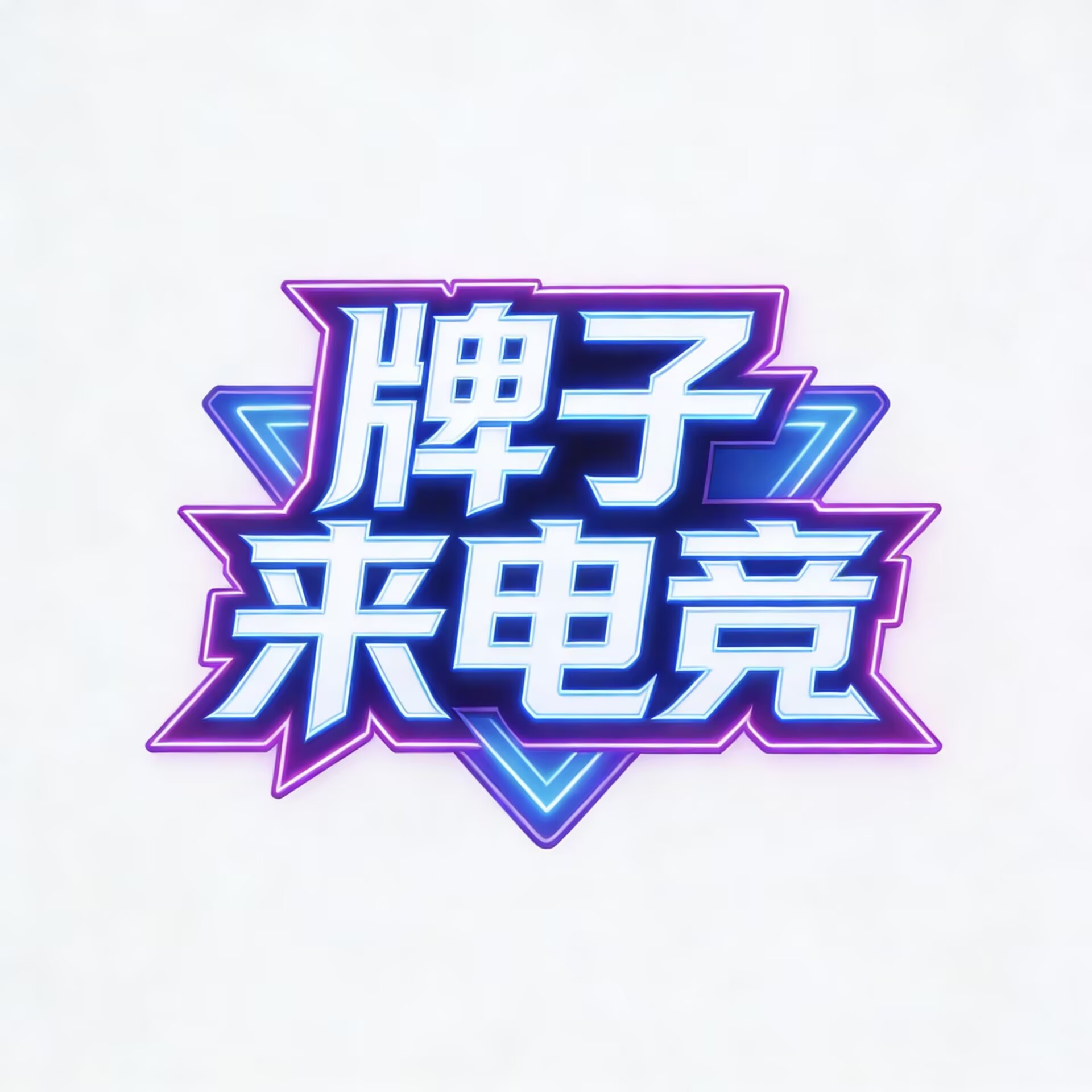 牌子来电竞